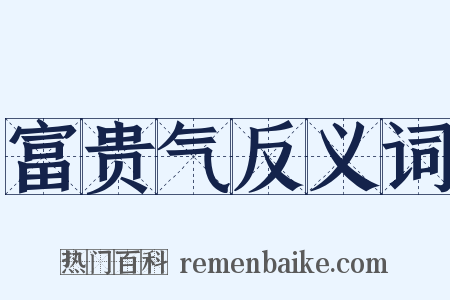 富贵气反义词是什么意思的图片